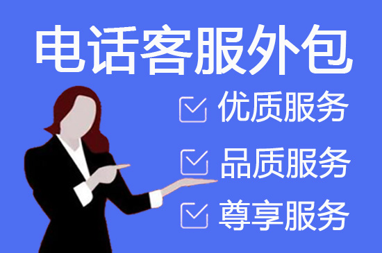 兰州什么是客服外包，如何选择一个靠谱的公司