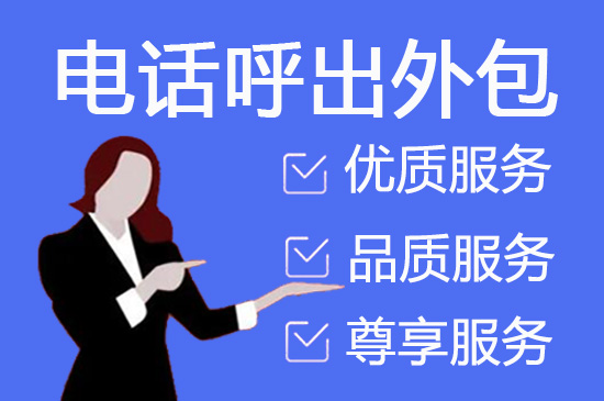 兰州电话客服外包一般怎么收费